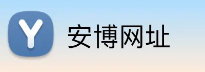 安博网址 Logo