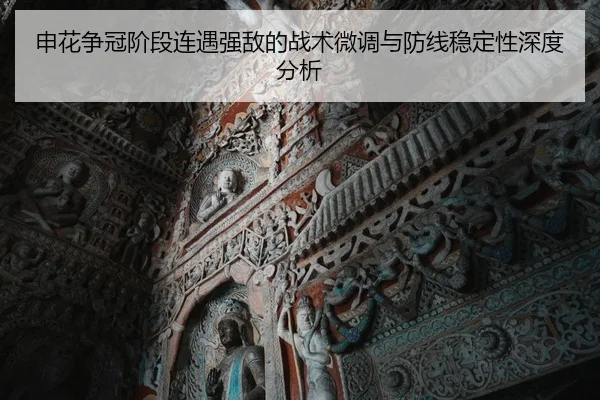 申花争冠阶段连遇强敌的战术微调与防线稳定性深度分析
